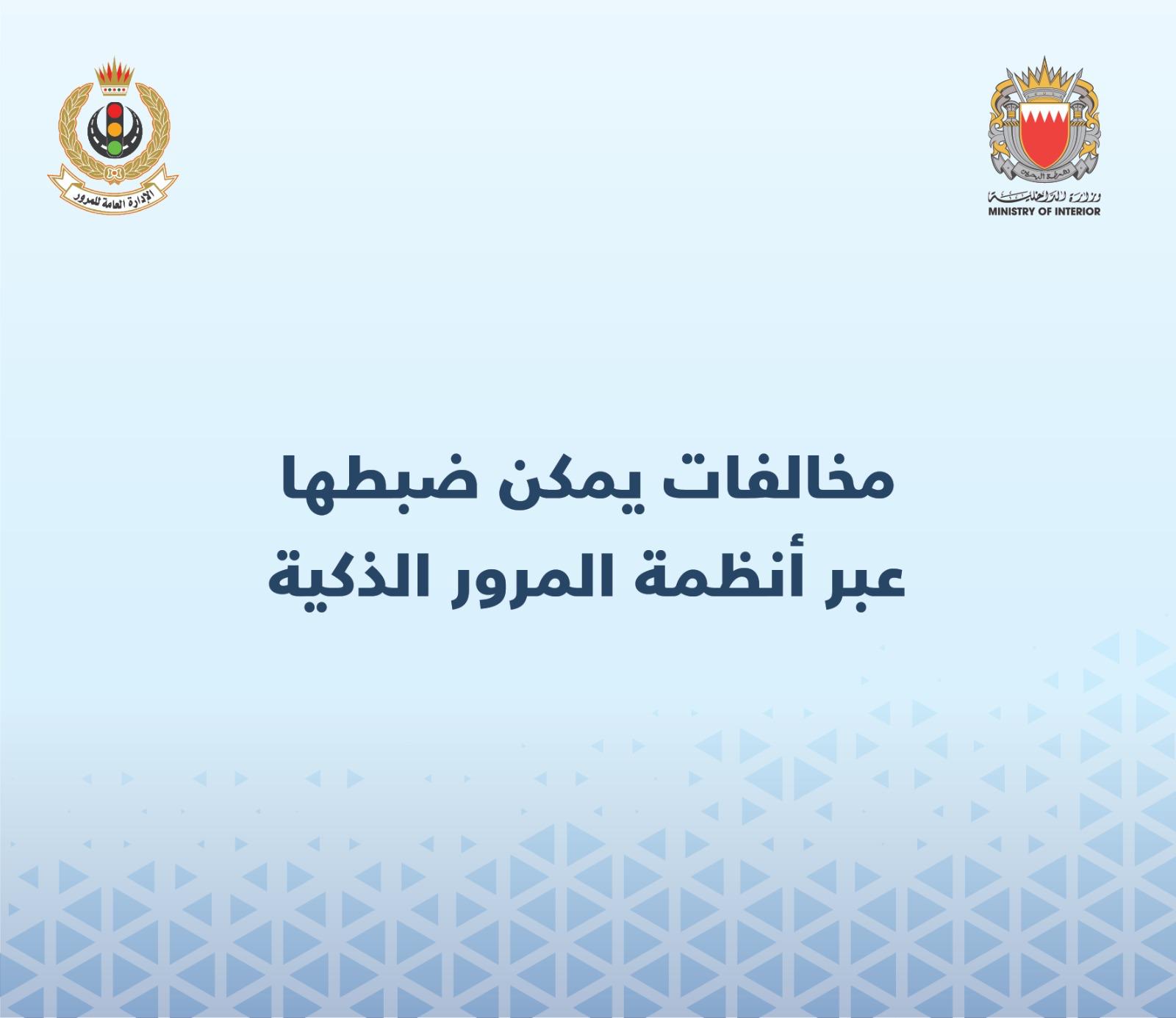 تكثيف برامج التوعية بأبرز المخالفات التي يمكن رصدها .... (المرور) : تشغيل المرحلة الأولى من منظومة الكاميرات الذكية الأحد القادم<